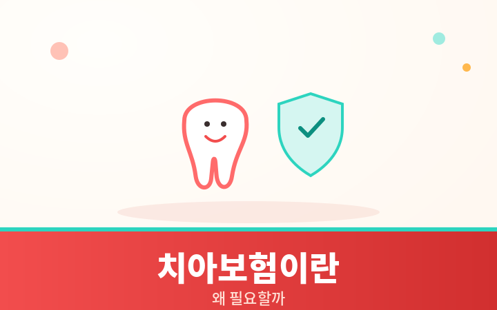 치아보험이란 치과 치료비 보장 개념 일러스트