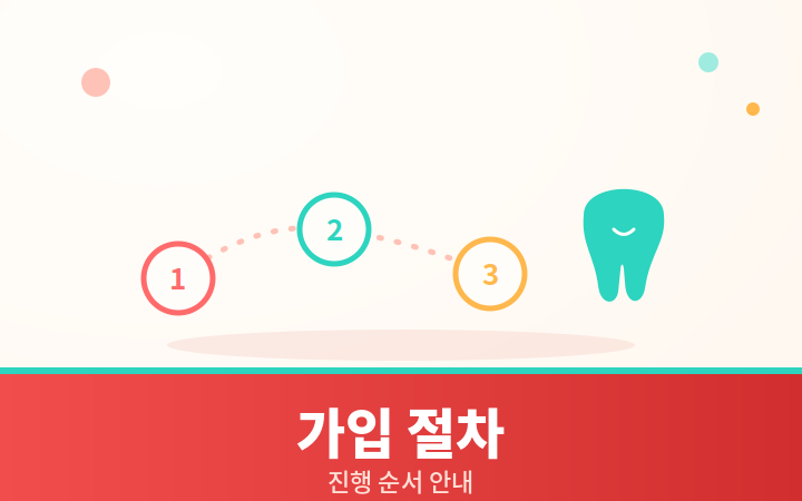 치아보험 가입 절차 단계 일러스트