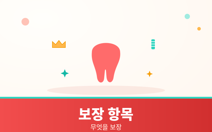 치아보험 보장 항목 충치 보철 임플란트 일러스트